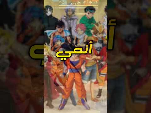 سكنات أنمي نزلت بلعبة فري فاير