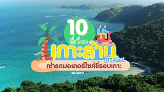 10 ที่เที่ยวเกาะล้าน เที่ยวง่าย เช่ารถมอเตอร์ไซค์ขี่รอบเกาะ 2024 | Bugaboo Travel | Ep.75