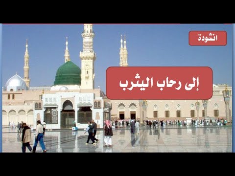 الانشودة التاريخية الرائعة الى رحاب اليثرب
