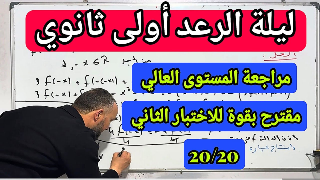 أولى ثانوي مراجعة المستوى العالي في مادة الرياضيات مقترحة بقوة للاختبار الفصل الثاني 