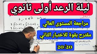 أولى ثانوي مراجعة المستوى العالي في مادة الرياضيات مقترحة بقوة للاختبار الفصل الثاني
