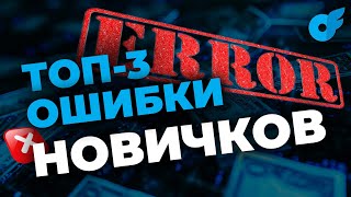 ❌ ТОП-3 ОШИБКИ новичков на онлифанс