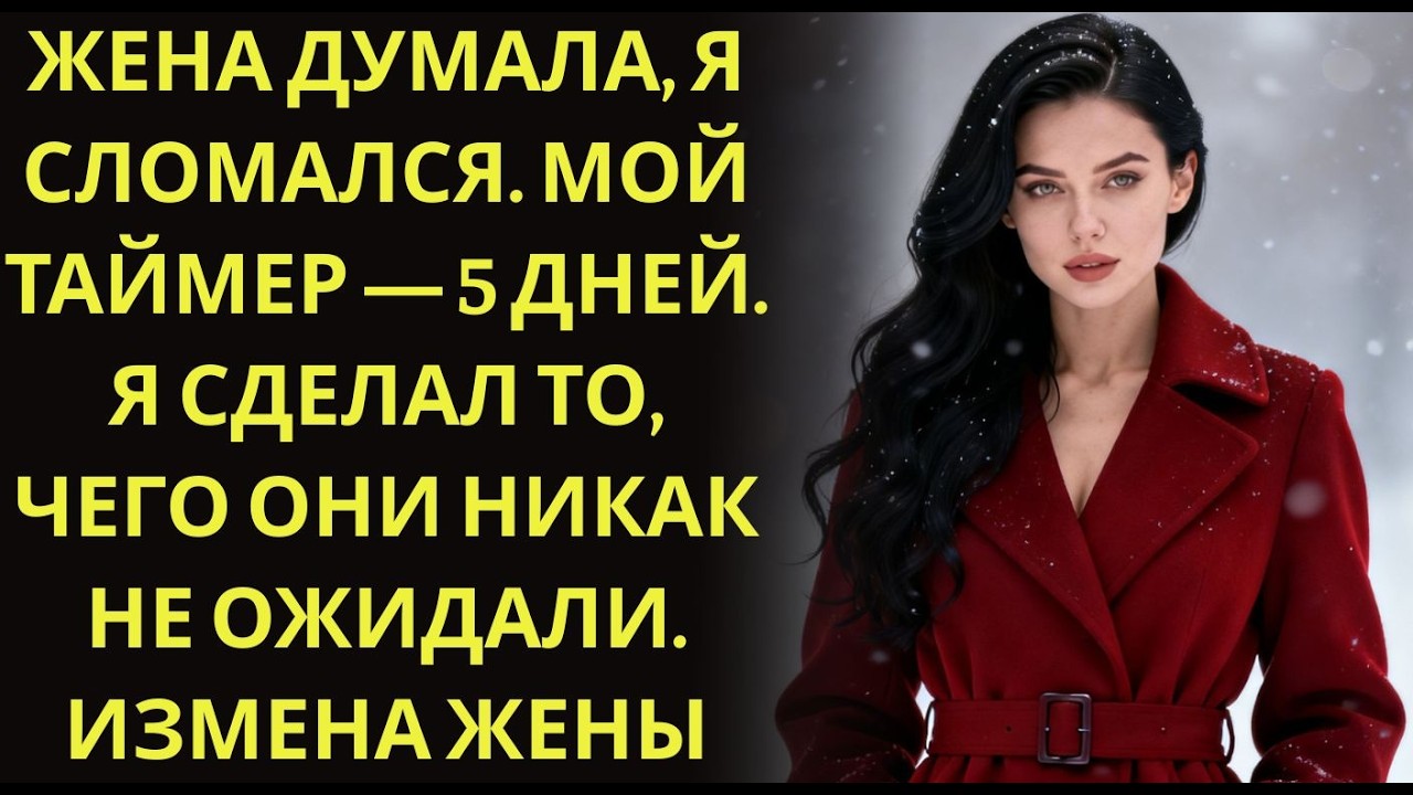 Жена думала, я сломался  Мой таймер — 5 дней  Я СДЕЛАЛ ТО, чего они никак не ожидали  Измена жен