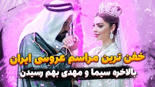 معروفترین مراسم عروسی ایران - کلیپ عروسی سیما و مهدی