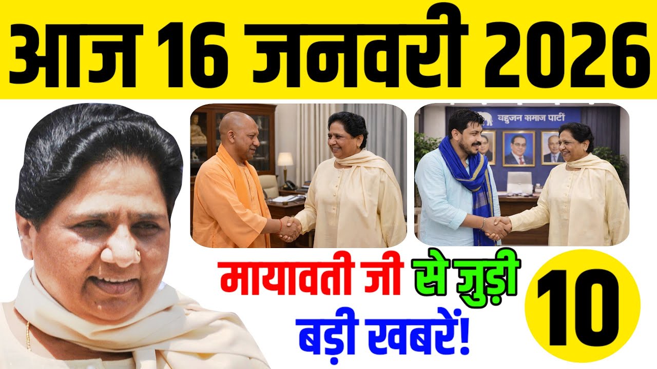 16 जनवरी को मायावती को लेकर 10 बड़ी खबरें आई सामने | BSP की वापसी तय? | Breaking News