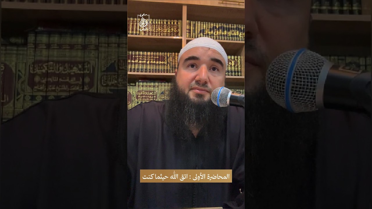 المحاضرة الأولى للأستاذ أبي صهيب سفيان لمقدم بعنوان: " اتق الله حيثما كنت "