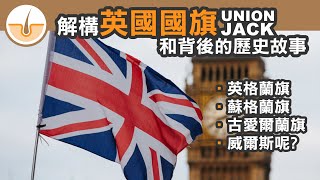 解說英國國旗 Union Jack的構成，背後的歷史故事! (繁體中文字幕)