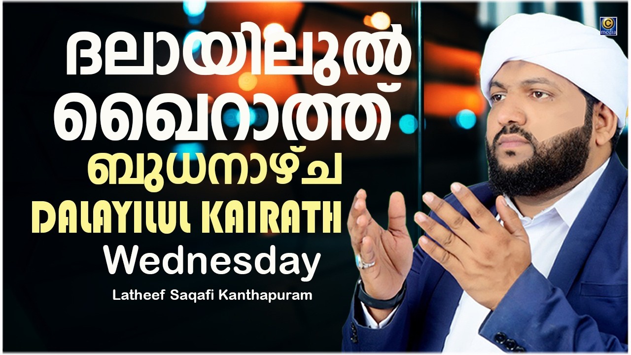 ദലായിലുൽ ഖൈറാത്ത് ബുധനാഴ്ച DALAYILUL KAIRATH Wednesday | DAILY DUA | Latheef Saqafi Kanthapuram
