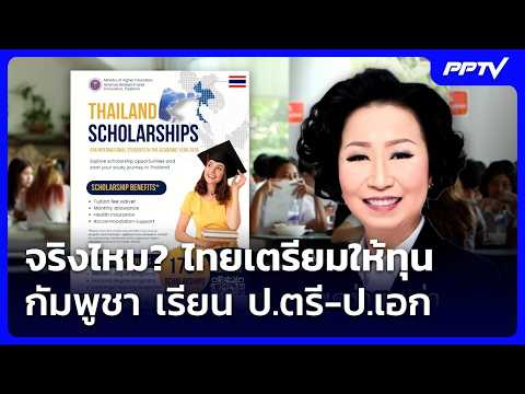 Is it true? Thailand prepares to offer scholarships to Cambodia for Bachelor's and Doctoral degre...