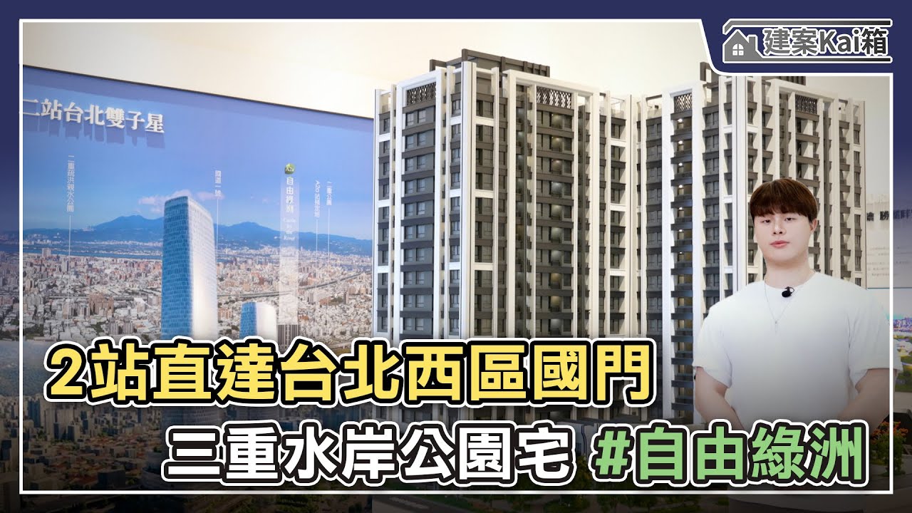 【建案Kai箱】2站直達台北雙子星「自由綠洲」EP2|二重右岸重劃區|機捷A2a站|新北大都會公園|首購族|樣品屋|新北市三重區 - YouTube