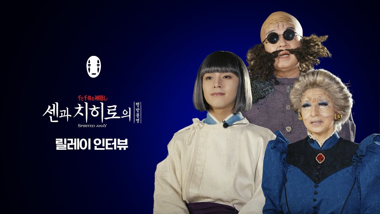 [#센과 치히로의 행방불명] 디테일 끝판왕을 만드는 센치행 배우들 🐉  | 릴레이 인터뷰♨️ | CJ ENM