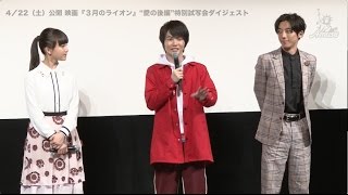 【動画レポ:神木隆之介・清原果耶 映画「3月のライオン」“愛の後編”特別試写会ダイジェスト】 清原果耶 検索動画29 【動画レポ:神木隆之介・清原果耶 映画「3月のライオン」“愛の後編”特別試写会ダイジェスト】 清原果耶 検索動画 29
