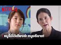 'เจน' VS 'ครู' ปามา ปากลับ ไม่โกง หนูไม่ได้เถียง! |  ฮอร์โมนส์ วัยว้าวุ่น | Netflix