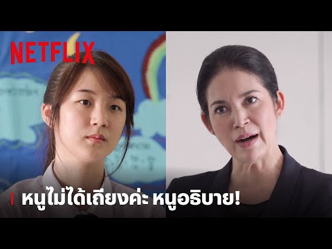 'เจน' VS 'ครู' ปามา ปากลับ ไม่โกง หนูไม่ได้เถียง! |  ฮอร์โมนส์ วัยว้าวุ่น | Netflix