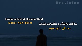 Hakim artesh & Hocane West Dengi Naw Serm(Lyrics) حەکیم ئەرتێش و هۆسەین وێست ـ دەنگی ناو سەرم