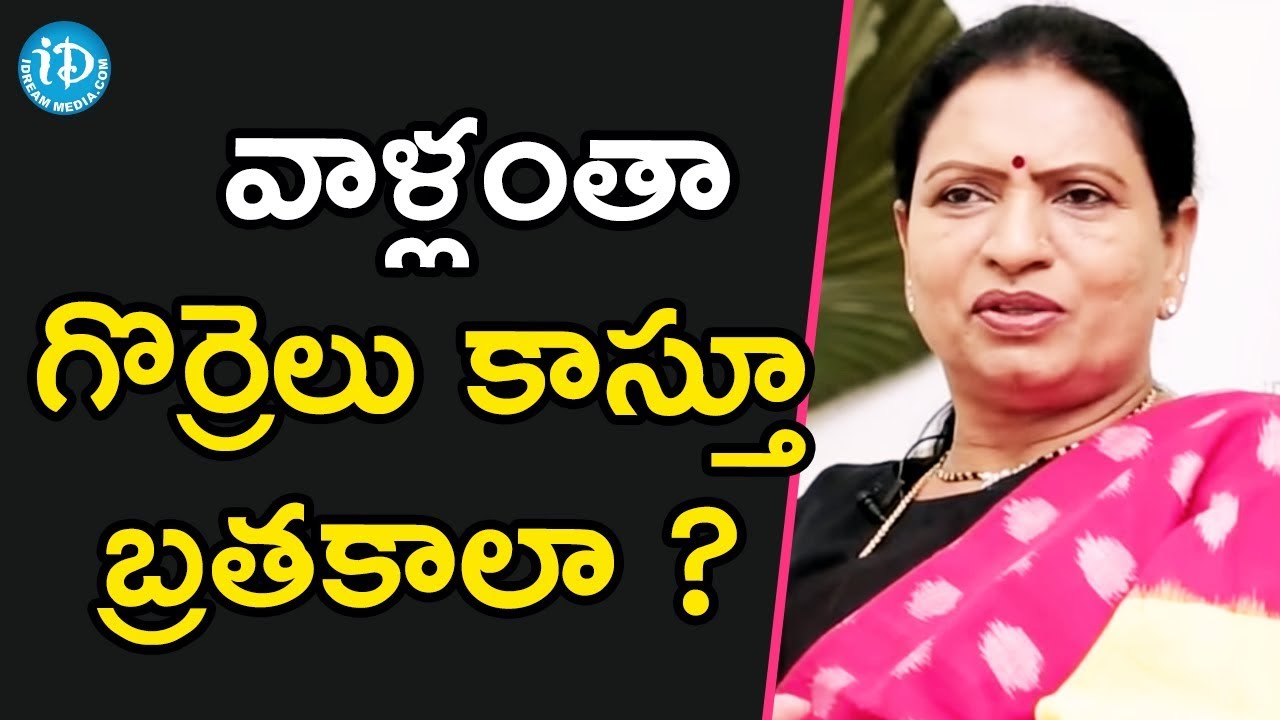 వాళ్లంతా జీవితాంతం గొర్రెలు కాస్తూ బ్రతకాలా? - DK Aruna || Talking Politics With iDream