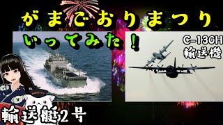 【蒲郡まつり】C-130H輸送機 輸送艇2号みてきた! #C-130H輸送機 #輸送艇2号