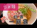 【らぁ麺】麺屋一閃花さんに行ってみた🍴
