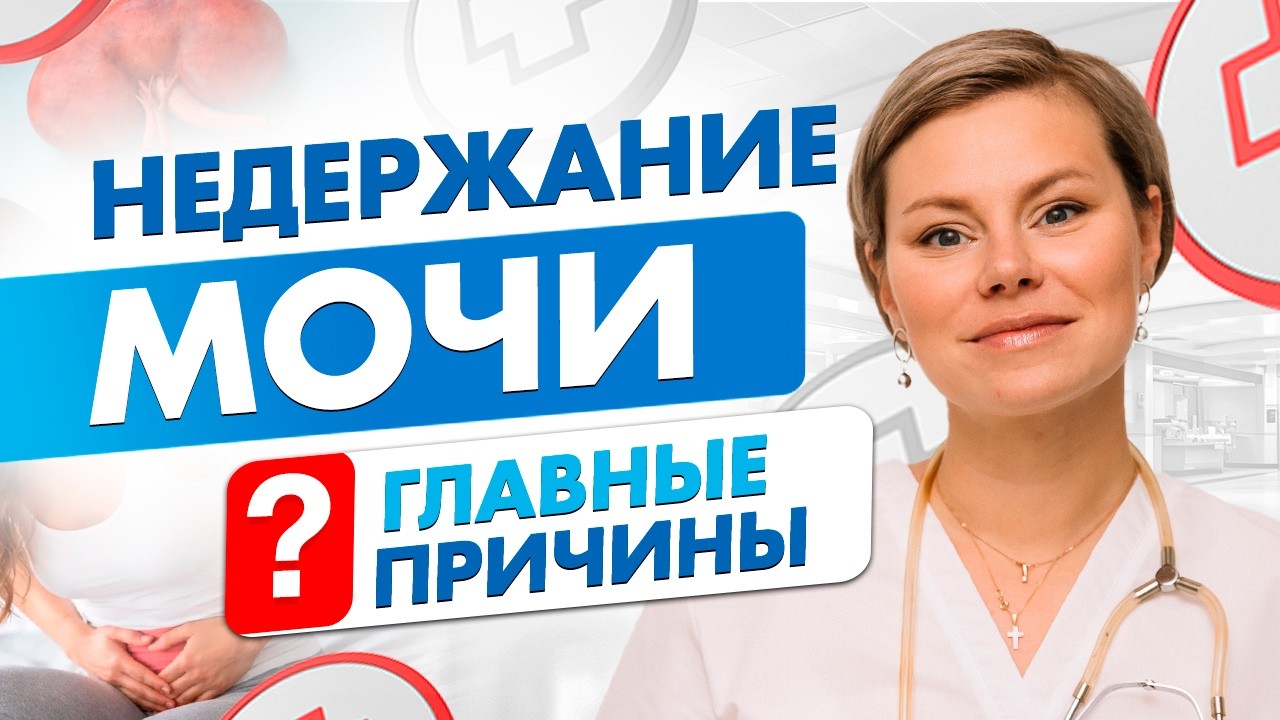 Недержание мочи   в чем причина и как себе помочь. Гинеколог Екатерина Волкова