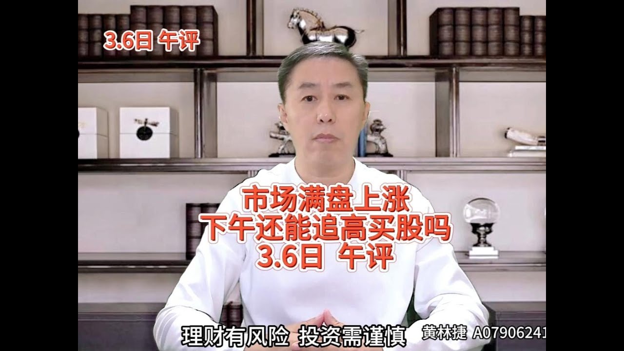 3.6日午评：市场满盘上涨，下午还能追高买股吗 #a股 #大盘 #股票 - YouTube