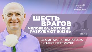 видео: 2025.01.08 — Шесть врагов человека, которые разрушают жизнь (ч.1). Торсунов О. Г. в Санкт-Петербурге картинка: 2025.01.08 — Шесть врагов человека, которые разрушают жизнь (ч.1). Торсунов О. Г. в Санкт-Петербурге