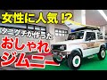 たぶんコレがいちばんモテる!!新型ジムニーはこうやってイジるとカッコよくなります【オフロードサービスタニグチJB64デモカー】