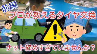 プロが教えるタイヤ交換！皆さんナットは締めすぎていませんか？編