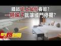 國旅春節狀況