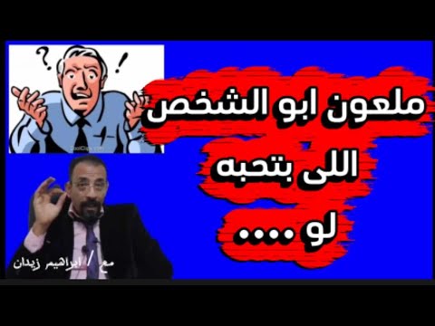 ملعون ابو الشخص اللى بتحبه 