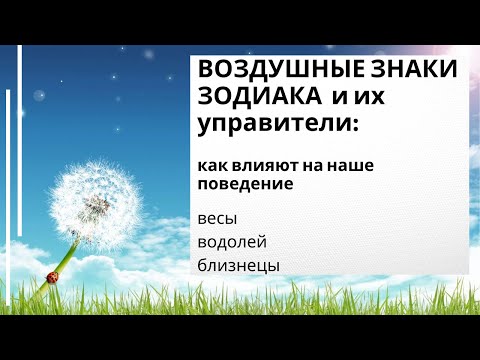 Видео: Какой воздушный знак Близнецы?