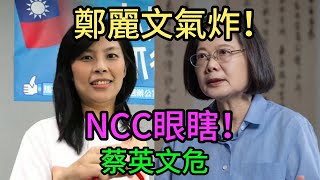 Cheng Li-wen is furious! She exposes the NCC's shocking scandal of being 