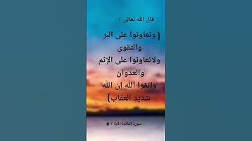 سورة المائدة اية (٢)