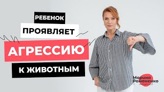 Ребёнок проявляет агрессию к животным.