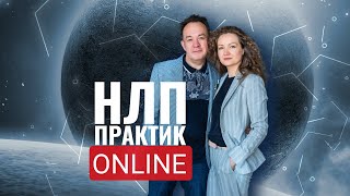 НЛП-Практик 24-12-2022