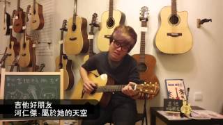 Video thumbnail of "[吉他好朋友音樂教室] 河仁傑 - 屬於她的天空"