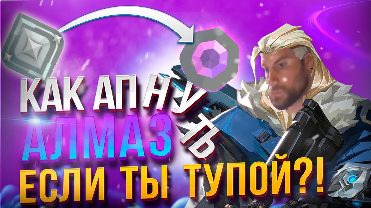 КАК АПНУТЬ АЛМАЗ если ты БЕЗДАРЬ в Valorant