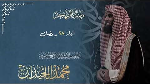 سورة الواقعة إلى سورة المعارج محبرة إبداعية | ليلة 28 رمضان 1446ه‍ القارئ الشيخ محمد اللحيدان