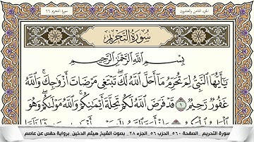 سورة التحريم مكتوبة كاملة - القارئ هيثم الدخين