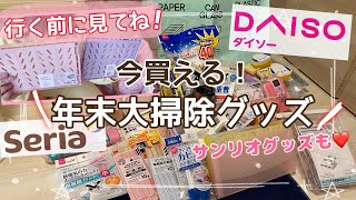 【年末大掃除グッズ✨】子なし主婦百均爆買い動画❣️サンリオグッズ