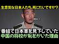 番組で日本軍を見下していた中国の将校が恥をかいた理由