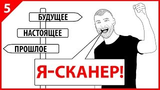 ЛЮДИ СКАНЕРЫ - ПОЧЕМУ ЗА НАМИ БУДУЩЕЕ?