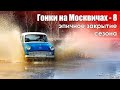 Гонки на Москвичах - 8: Эпичное закрытие сезона