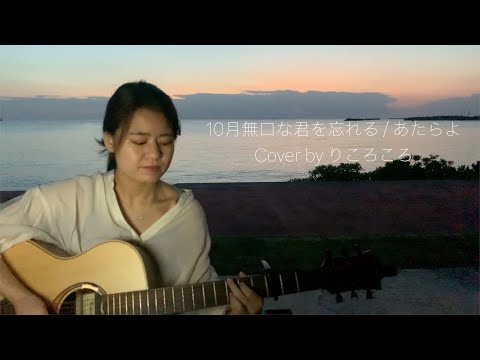 10月無口な君を忘れる / あたらよ (Cover by りころころ)