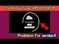 Smart TV Me YouTube Open Nhi Ho Raha Hai ।। YouTube Not Working On Smart TV