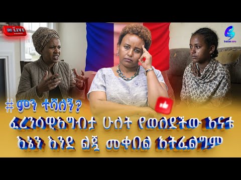 Live ምን ተሻለኝ ፈረንሳዊ አግብታ 2 የወለደችው እናቴ እኔን የልጅነት ልጇን ከ እህት እና ወንድሞቼ ጋር ማስተዋወቅ አትፈልግም Shegerinfo