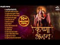 Top shri krishna bhajans  morning bhajans krishna songs  best shri krishna bhajans  kanha song