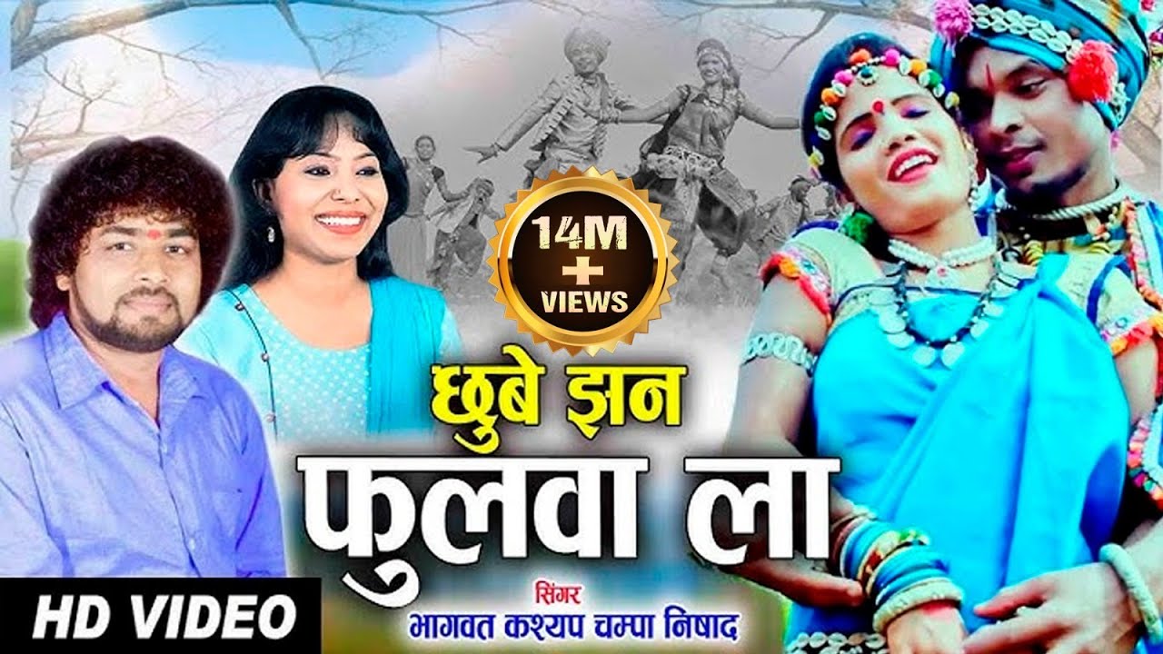 Bhagwat kashyap  Champa Nishad  Cg Song  Chhobe Jhan Fulwa La  New Chhattisgarhi Video Geet