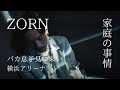 【ZORN】家庭の事情/最新曲を経ての感想(日本語ラップ解説)