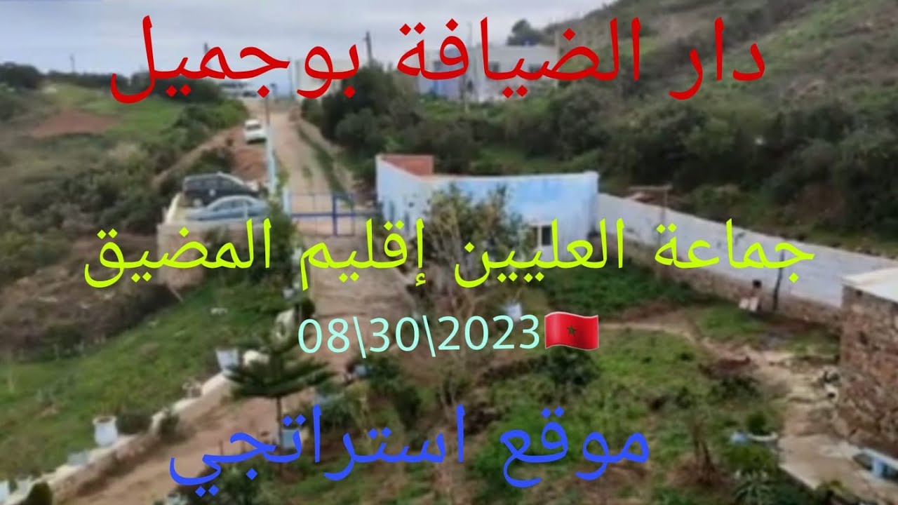 دار الضيافة موقع استراتجي جبل بوجميل جماعة العليين إقليم المضيق المغرب🇲🇦 08\30\2023