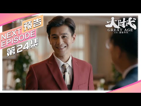 《大时代/Great Age》第24集看点：邝铭筹姚昆会见托马斯（又名：创业年代）｜冯绍峰 袁姗姗 乔振宇 潘之琳 公磊 董晴 李洪涛【捷成华视偶像剧场】